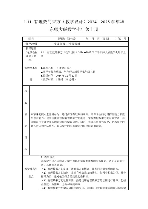 1.11有理数的乘方(教学设计)2024—2025学年华东师大版数学七年级上册