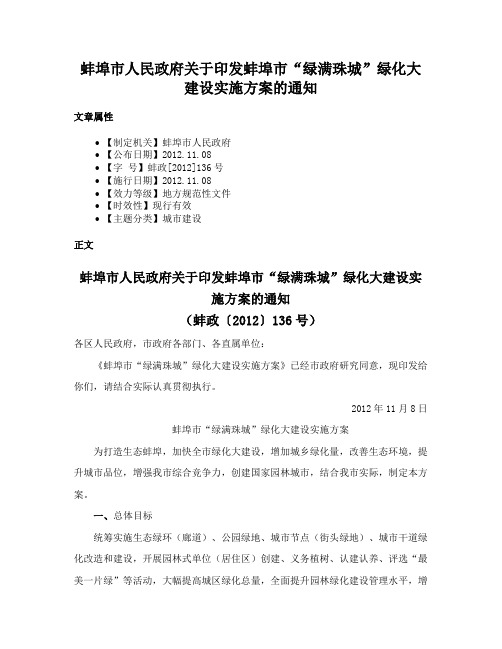 蚌埠市人民政府关于印发蚌埠市“绿满珠城”绿化大建设实施方案的通知