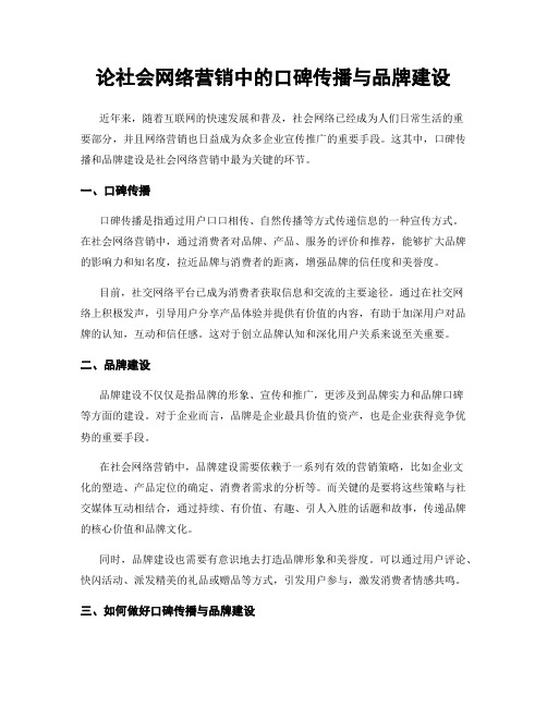 论社会网络营销中的口碑传播与品牌建设