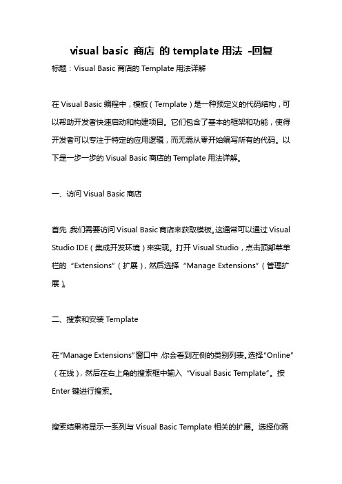 visual basic 商店 的template用法 -回复