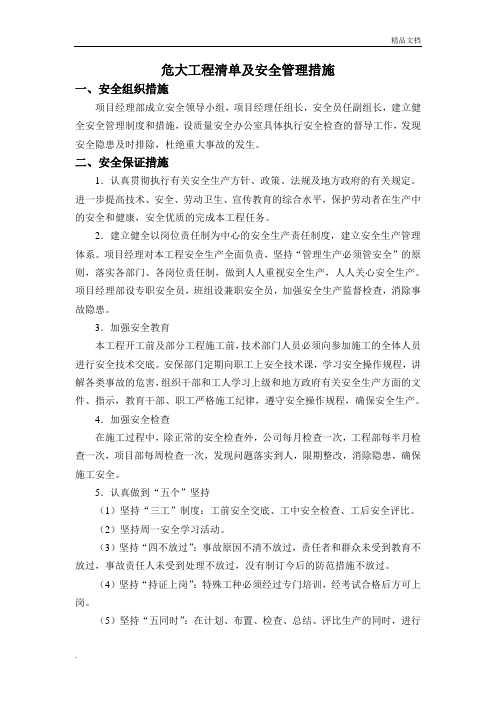 危大工程清单及安全管理措施