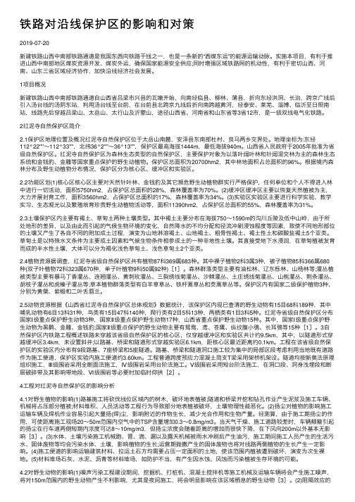 铁路对沿线保护区的影响和对策