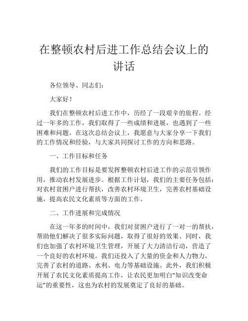 在整顿农村后进工作总结会议上的讲话