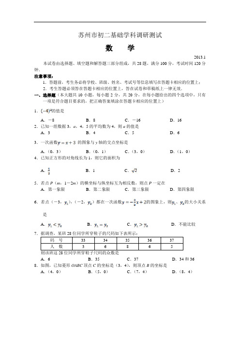 【初中数学】江苏省苏州市2012-2013学年初二基础学科调研测试数学试题 通用