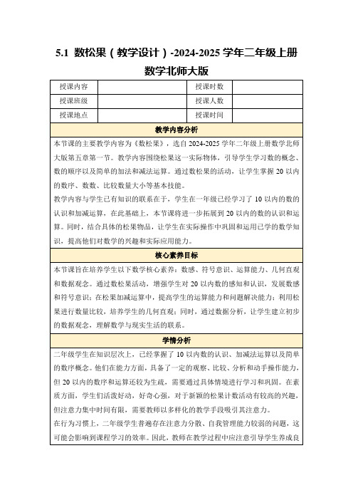 5.1数松果(教学设计)-2024-2025学年二年级上册数学北师大版