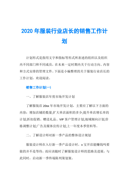 2020年服装行业店长的销售工作计划