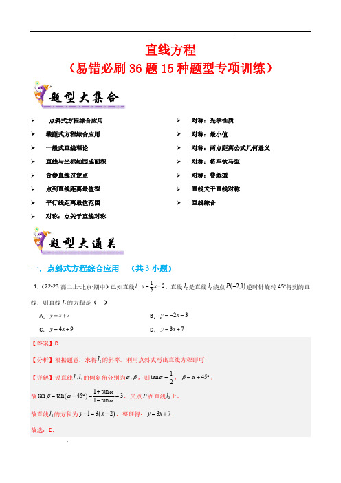 直线方程(考题猜想,易错必刷36 题 15种题型)(解析版)—2024-2025学年高二数学上学期