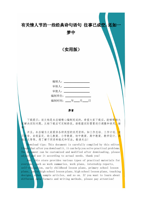 有关情人节的一些经典诗句语句 往事已成空,还如一梦中