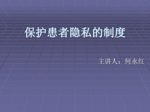 保护患者隐私制度培训PPT课件