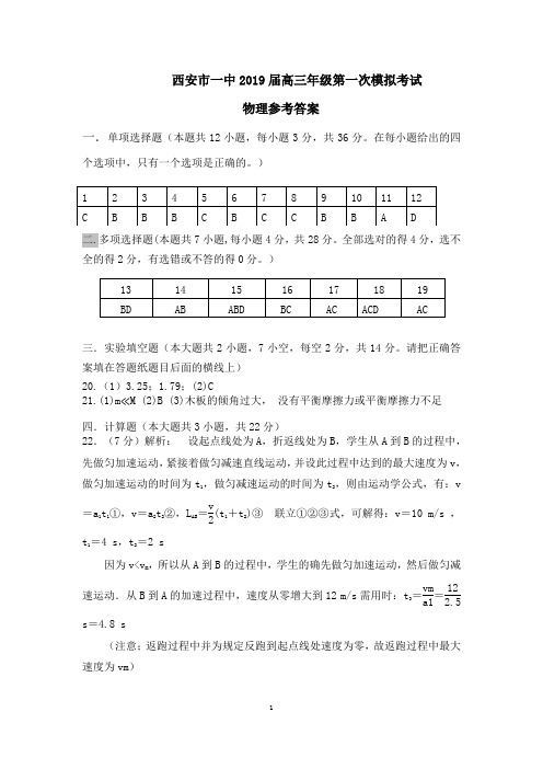 西安市一中2019届高三年级第一次模拟考试物理参考答案