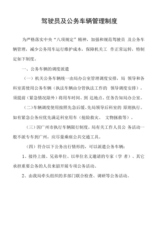 驾驶员及公务车辆管理制度