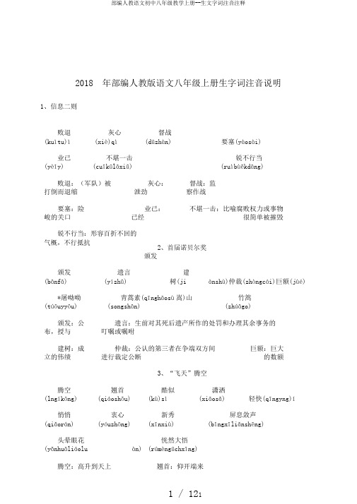 部编人教语文初中八年级教学上册--生文字词注音注释