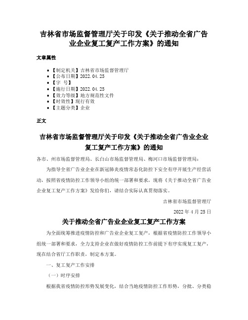 吉林省市场监督管理厅关于印发《关于推动全省广告业企业复工复产工作方案》的通知