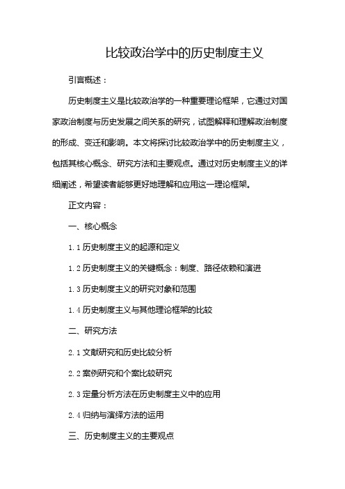 比较政治学中的历史制度主义