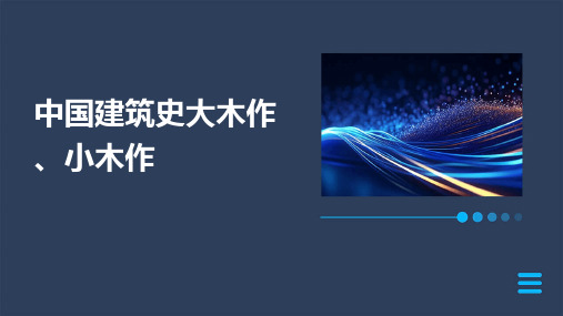 中国建筑史大木作、小木作