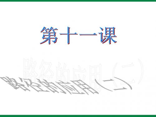 《路径的应用》(二)ppt课件2信息技术七下-文档资料