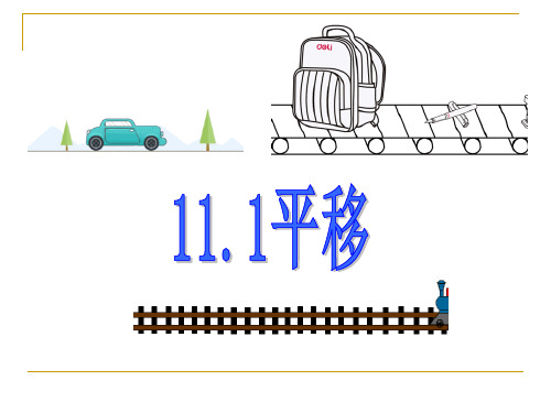 沪教版(上海)初中数学七年级第一学期 11.1 平移 课件  