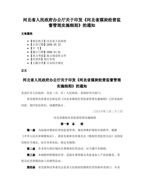 河北省人民政府办公厅关于印发《河北省煤炭经营监督管理实施细则》的通知