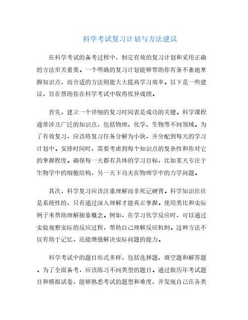 科学考试复习计划与方法建议