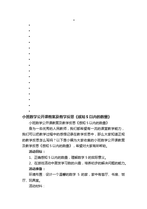 小班数学公开课教案及教学反思《感知5以内的数量》