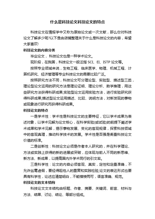 什么是科技论文科技论文的特点