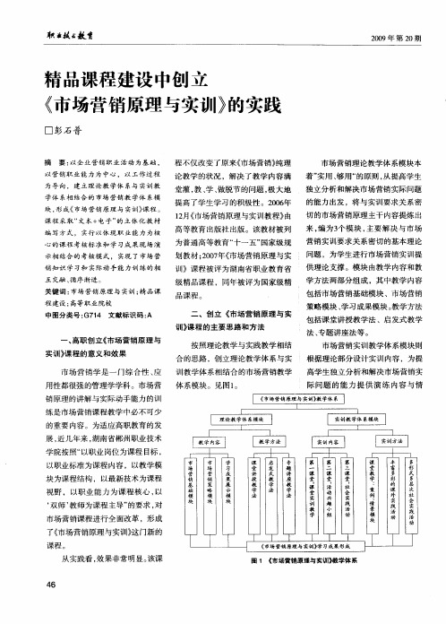 精品课程建设中创立《市场营销原理与实训》的实践