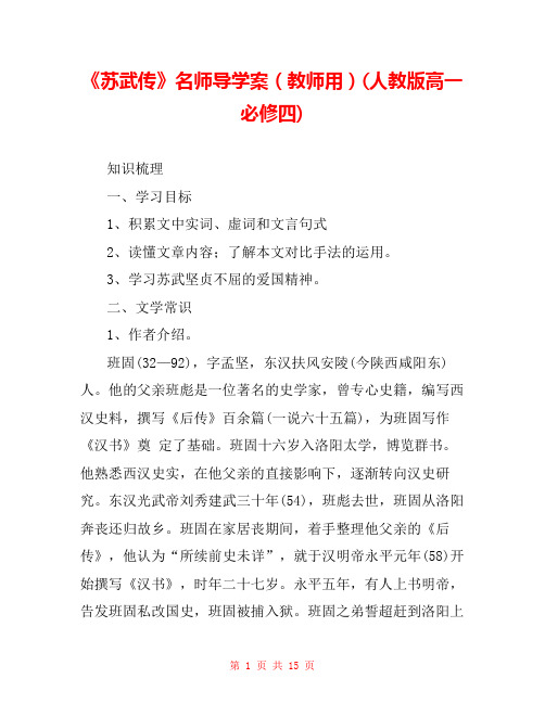 《苏武传》名师导学案(教师用)(人教版高一必修四) 