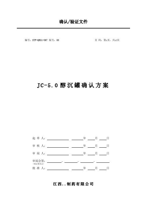 JC-5.0醇沉罐确认方案