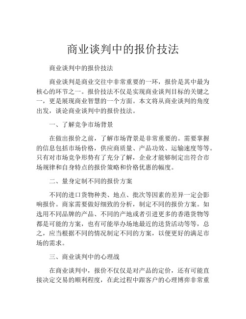 商业谈判中的报价技法