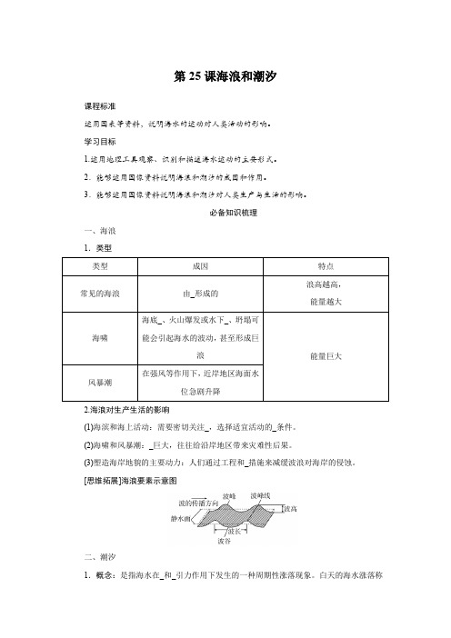 2025届高中地理复习第25课海浪和潮汐