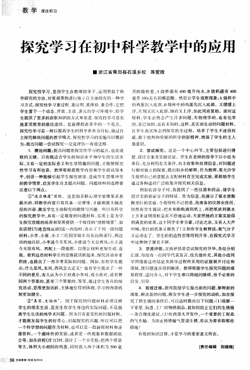 探究学习在初中科学教学中的应用