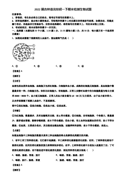 2022届吉林省名校初一下期末检测生物试题含解析