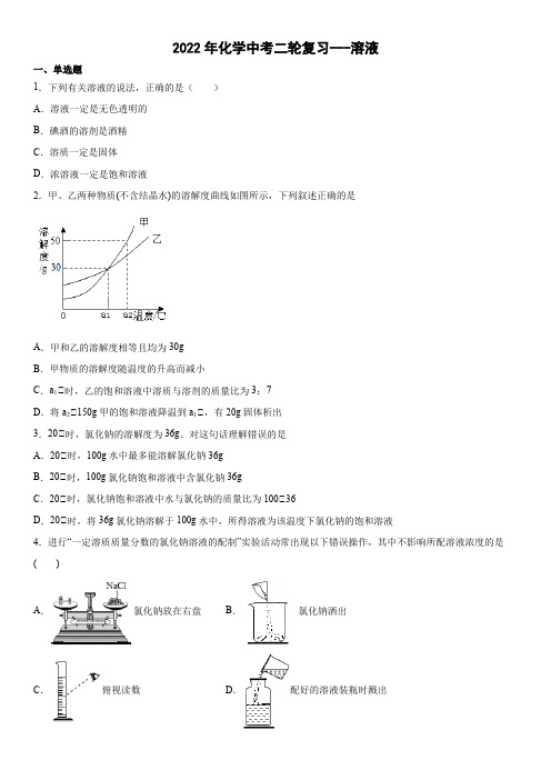 2022年中考化学二轮复习---溶液(word版有答案)