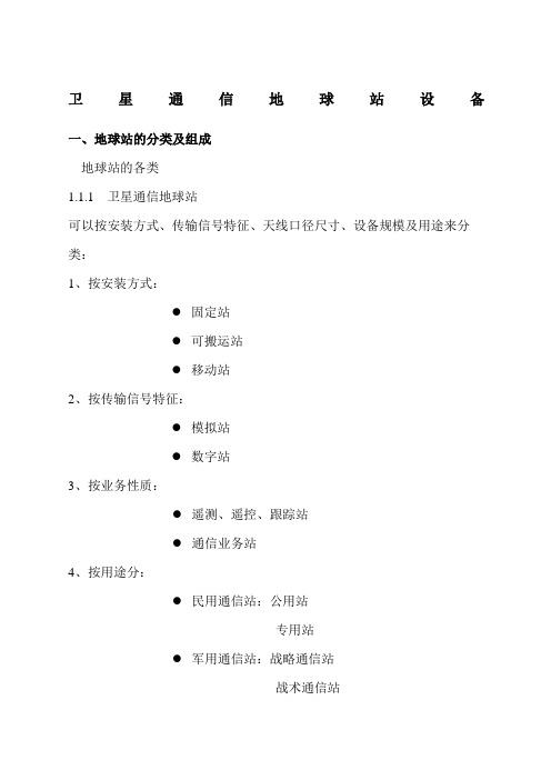 卫星通信地球站设备资料