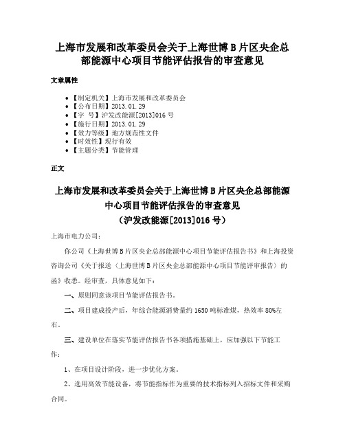 上海市发展和改革委员会关于上海世博B片区央企总部能源中心项目节能评估报告的审查意见