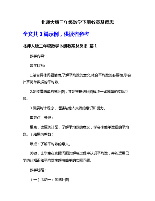 北师大版三年级数学下册教案及反思