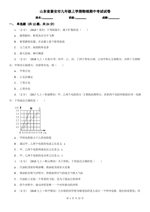 山东省泰安市九年级上学期物理期中考试试卷