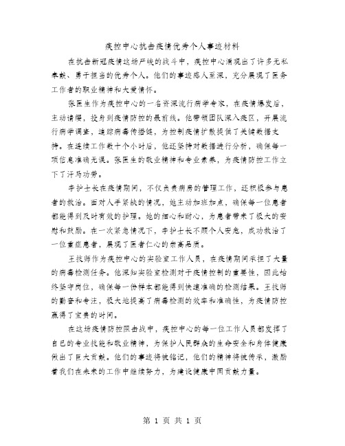 疾控中心抗击疫情优秀个人事迹材料