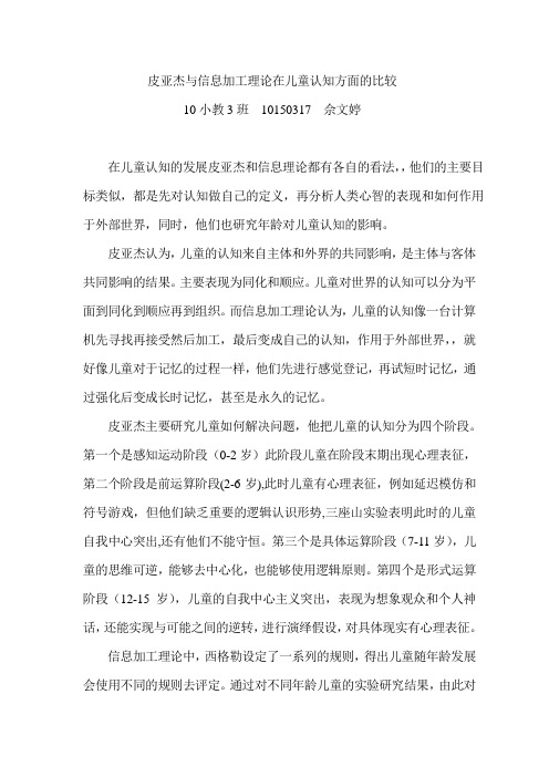 皮亚杰与信息加工理论在儿童认知方面的比较