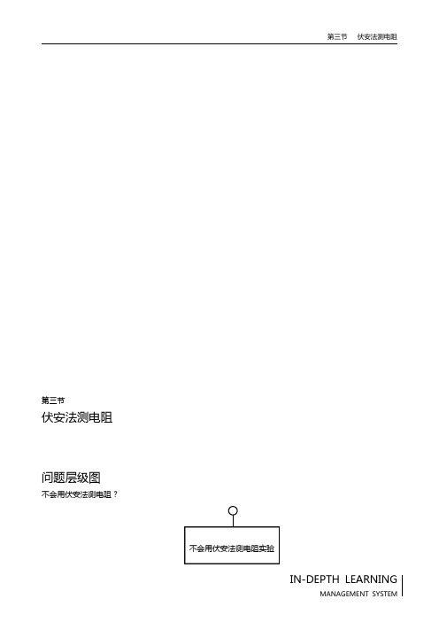 初中物理第三节 伏安法测电阻(含解析)精编版