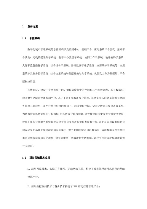 数字化城市管理系统建设方案