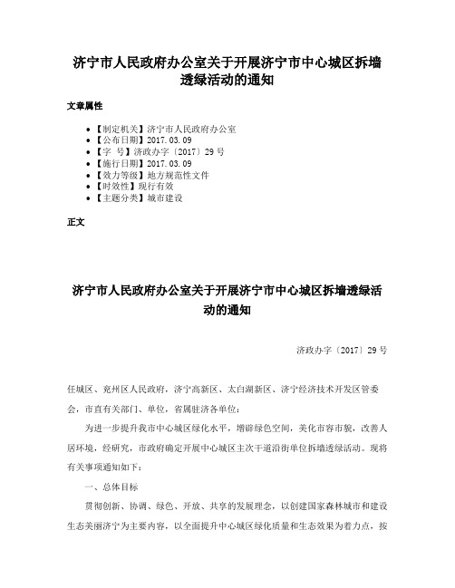 济宁市人民政府办公室关于开展济宁市中心城区拆墙透绿活动的通知