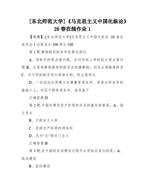 [东北师范大学]《马克思主义中国化纵论》20春在线作业1