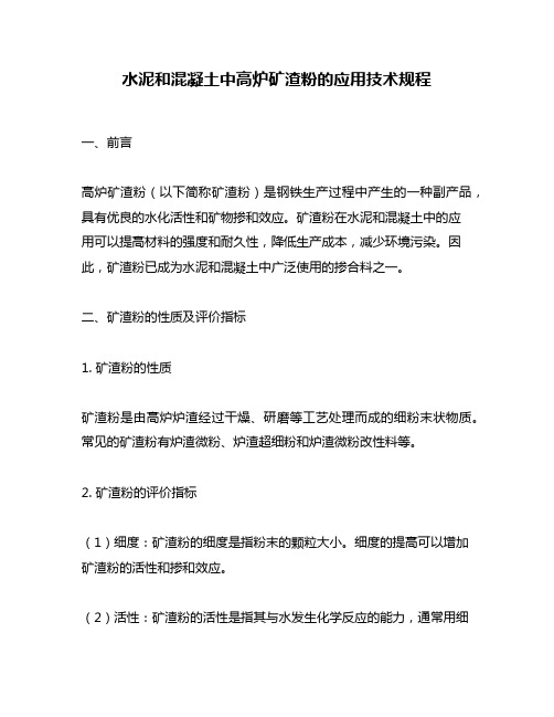 水泥和混凝土中高炉矿渣粉的应用技术规程