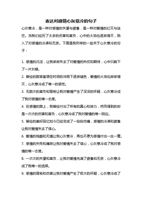 表达对感情心灰意冷的句子