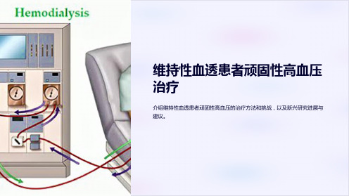 维持性血透患者顽固性高血压治疗