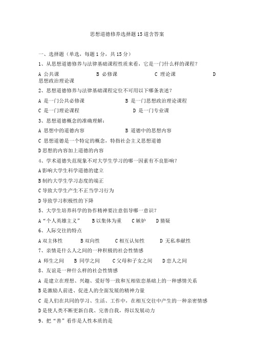 思想道德修养选择题15道含答案