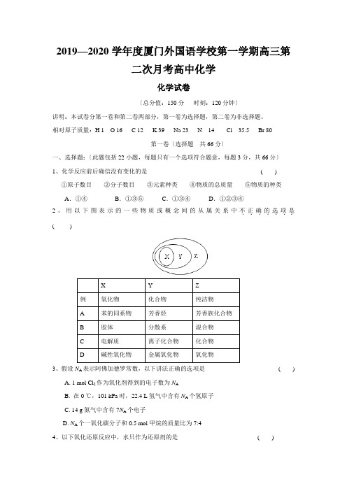 2019—2020学年度厦门外国语学校第一学期高三第二次月考高中化学