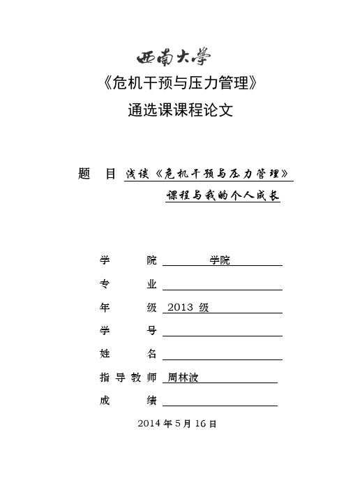 浅谈《危机干预与压力管理》课程与我的个人成长