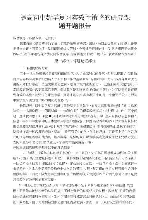 提高初中数学复习实效性策略的研究课题开题报告.docx